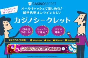 カジノシークレット